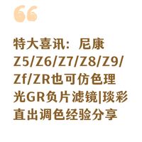 尼康Z5/Z6/Z7/Z8/Z9/Zf/ZR直出：仿色理光GR负片滤镜|琰彩直出