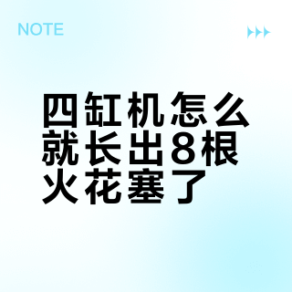 四缸机怎么就长出8根火花塞了？欧7把本田当年放弃的"老技术"又请回来，换塞账单也要翻倍