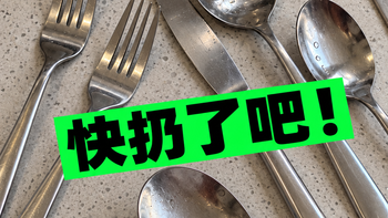 检查家里这几类不锈钢餐具，别留了！