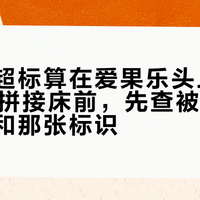 别把铅超标算在爱果乐头上：双11入手拼接床前，先查被点名的那个孔和那张标识