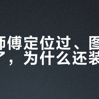 方太师傅定位过、图纸也发过了，为什么还装翻车？双11送装高峰前，先把"尺寸"当一条链查