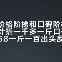 凤牌的价格阶梯和口碑阶梯对不上：金针折一千多一斤口碑撕裂，经典58一斤一百出头反倒共识"无敌"——掏钱前先把克单价算出来