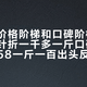 凤牌的价格阶梯和口碑阶梯对不上：金针折一千多一斤口碑撕裂，经典58一斤一百出头反倒共识
