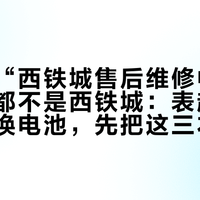 满屏的“西铁城售后维修中心”，可能都不是西铁城：表起雾、偷停、换电池，先把这三本维修账对完