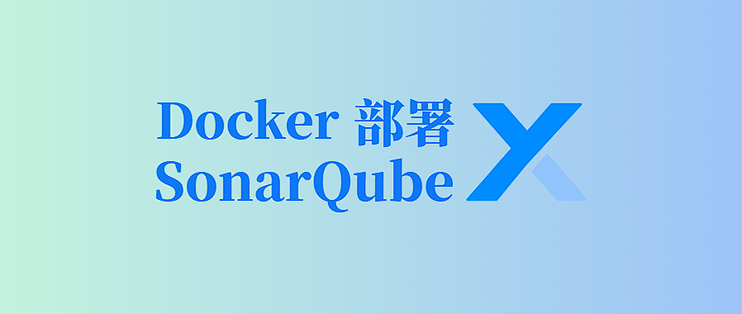 Docker 部署 SonarQube：轻松搭建代码质量与安全分析平台