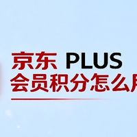 京东 PLUS 积分别瞎造！1元+1积分还能兑换剪映会员，也挺香啊