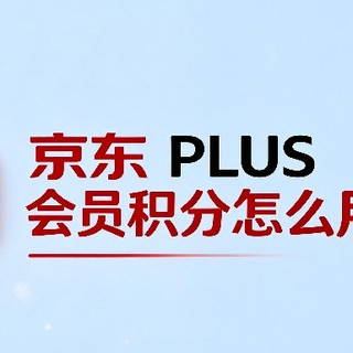 京东 PLUS 积分别瞎造！1元+1积分还能兑换剪映会员，也挺香啊