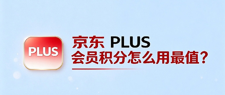 京东 PLUS 积分别瞎造！1元+1积分还能兑换剪映会员，也挺香啊