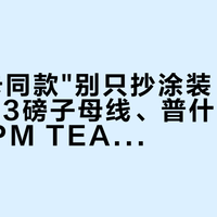 抄"阿卡同款"别只抄涂装：王欣瑜31/33磅子母线、普什卡列娃单排RPM TEAM——本周百保力官方公示的拍线鞋三层差距账，双11付款前一次并完