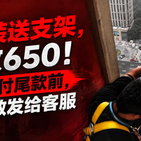 免费安装送支架，装完收650！双11空调付尾款前，先把3个数发给客服