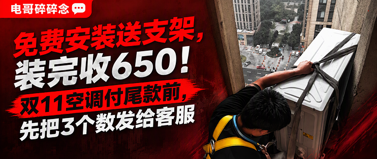 免费安装送支架，装完收650！双11空调付尾款前，先把3个数发给客服