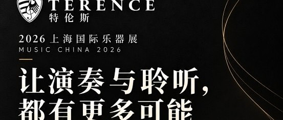 特伦斯（TERENCE）将携V70 Pro+、AiP-917亮相2026上海国际乐器展