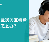 长时间佩戴话务耳机后出现耳鸣怎么办？