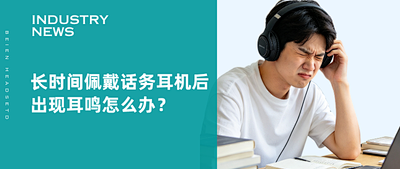 长时间佩戴话务耳机后出现耳鸣怎么办？