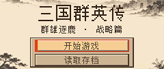 网页就能玩GBA版三国群英传，还开源了