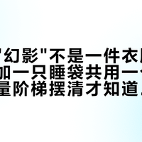 山浩的"幻影"不是一件衣服：三件羽绒加一只睡袋共用一个名字，充绒量阶梯摆清才知道买哪层