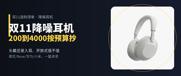 双11降噪耳机别乱买：200到4000，按预算抄