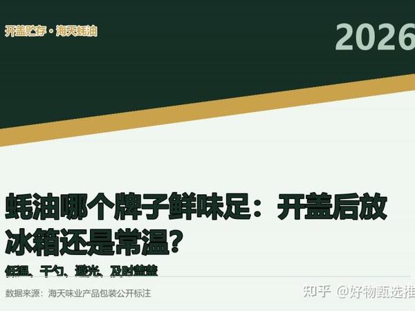 蚝油哪个牌子鲜味足：开盖后放冰箱还是常温？