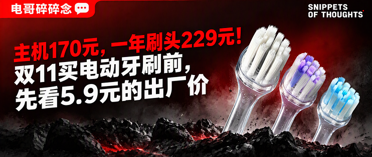 主机170元，一年刷头229元！双11买电动牙刷前，先看5.9元的出厂价