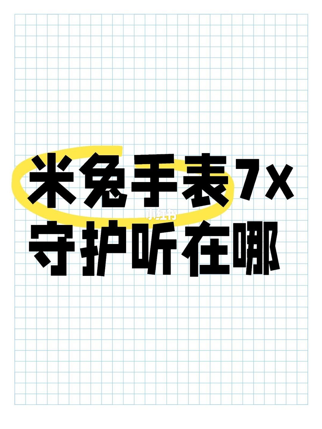 米兔“守护听”没了，“省电模式”也没了：给娃换新款前，先把这份“倒退清单”核对一遍