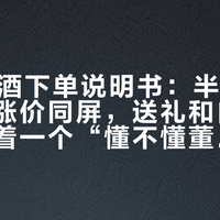 双11董酒下单说明书：半价秒杀与逆势涨价同屏，送礼和自饮之间只隔着一个“懂不懂董香”