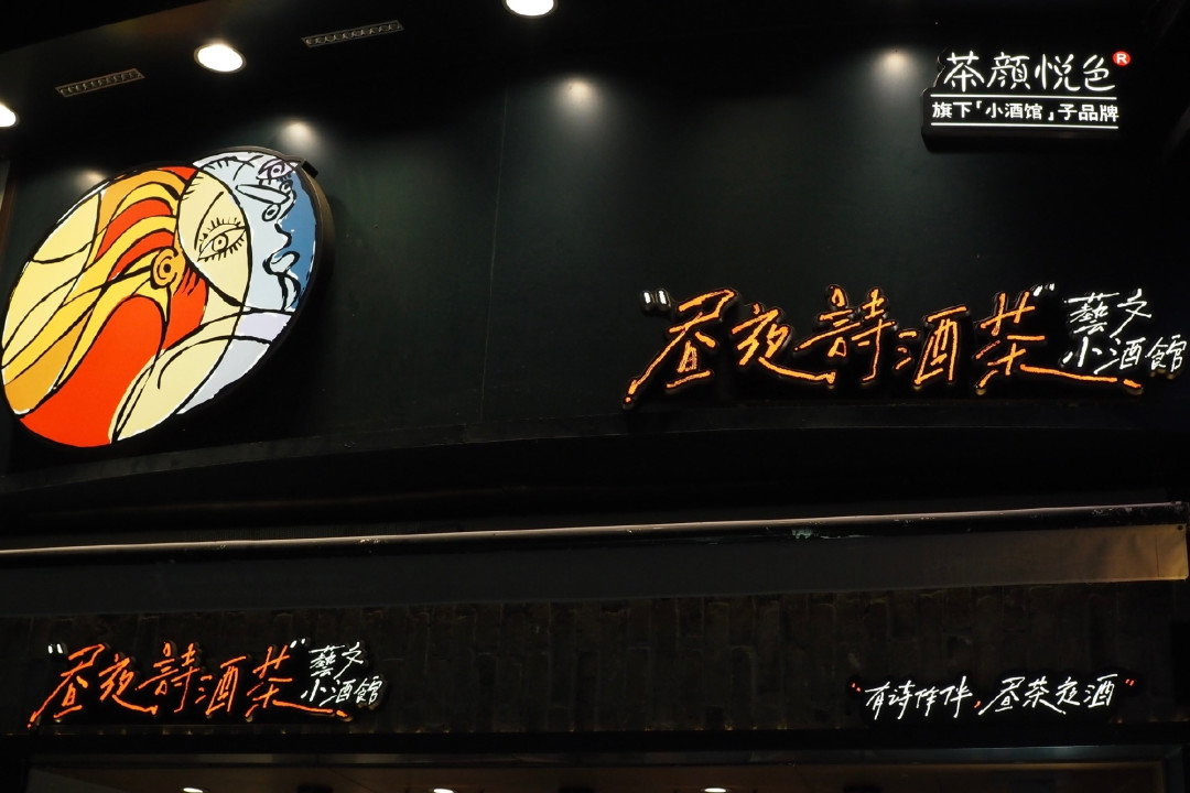 茶颜把小酒馆关了，却把