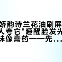 双11被娇韵诗兰花油刷屏的一个月：有人夸它"睡醒脸发光"，有人说它味像膏药——先拿小样试7晚，再决定要不要开正装