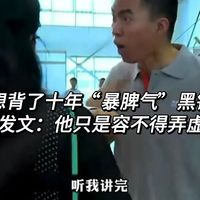 李想背了十年“暴脾气”黑锅？韩路发文：他只是容不得弄虚作假