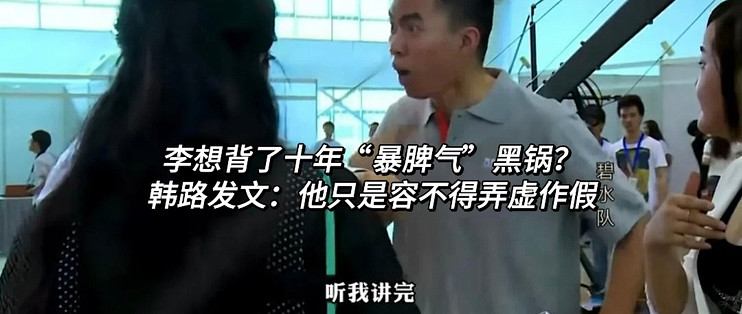 李想背了十年“暴脾气”黑锅？韩路发文：他只是容不得弄虚作假