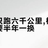 一年只跑六千公里,机油要不要半年一换?双11囤嘉实多之前,先把决定换油周期的三个时钟看清楚