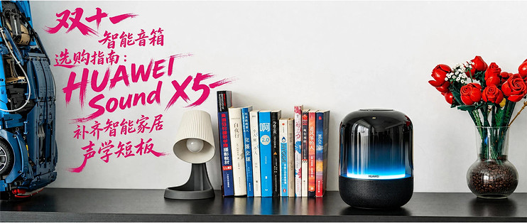 双十一智能音箱选购指南:HUAWEI Sound X5补齐智能家居