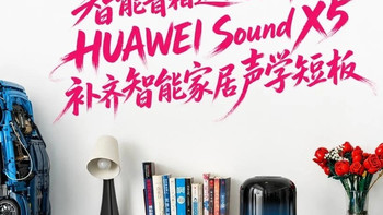 双十一智能音箱选购指南:HUAWEI Sound X5补齐智能家居