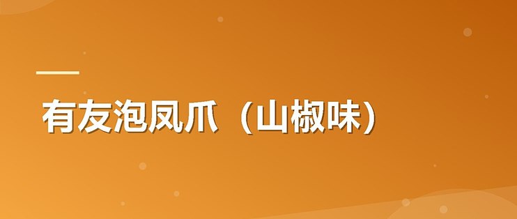 有友泡凤爪（山椒味）