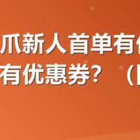 有友鸡爪新人首单有优惠吗？哪买有优惠券？（附领券步骤）