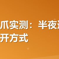 有友凤爪实测:半夜追剧的正确打开方式