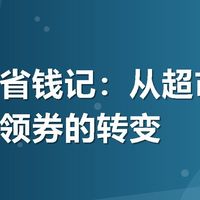 鸡爪党省钱记:从超市盲买到美团领券的转变