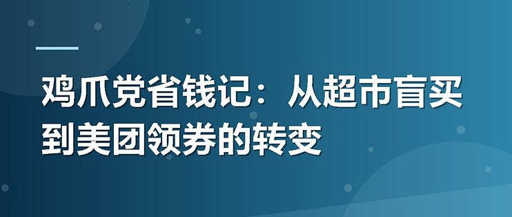 鸡爪党省钱记：从超市盲买到美团领券的转变