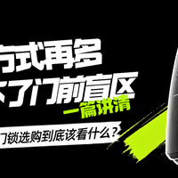 解锁方式再多也救不了门前盲区，2026 智能门锁选购到底该看什么？