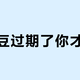一万豆过期了你才发现？领豆党的