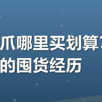 有友鸡爪哪里买划算?我说说上周的囤货经历