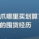 有友鸡爪哪里买划算？我说说上周的囤货经历