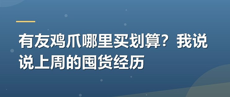 有友鸡爪哪里买划算？我说说上周的囤货经历
