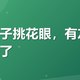 鸡爪牌子挑花眼，有友这次我蹲到了