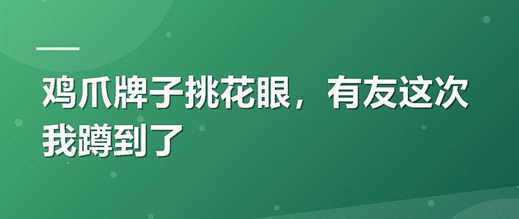 鸡爪牌子挑花眼，有友这次我蹲到了