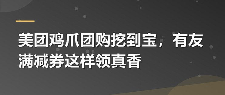 美团鸡爪团购挖到宝，有友满减券这样领真香