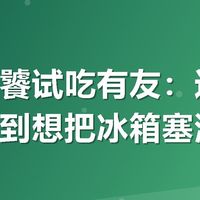 山城老饕试吃有友:这波活动划算到想把冰箱塞满