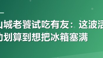 山城老饕试吃有友：这波活动划算到想把冰箱塞满