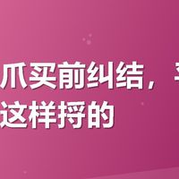 有友凤爪买前纠结，平台和优惠我这样捋的
