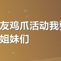 这个有友鸡爪活动我要好好唠唠,姐妹们
