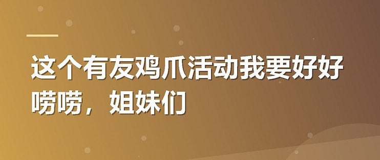 这个有友鸡爪活动我要好好唠唠，姐妹们
